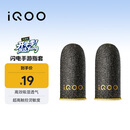vivo iQOO闪电手游指套 电竞指套 超高触控灵敏度 吸湿透气 防滑防汗 拇指食指指套