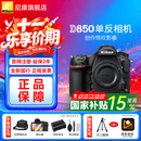 尼康（Nikon） D850 全画幅单反数码相机/单反相机/专业级单反/尼康高清照相机 D850单机机身（不含镜头） 标配【送膜+沣标电池+包+清洁套+晒单送三脚架】