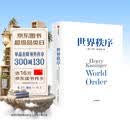 自营 世界秩序 2023新版 论中国后基辛格92岁高龄力作 浓缩60年外交生涯 亨利·基辛格著 论领导力 人工智能时代与人类未来 中信出版社
