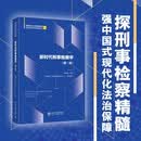 新时代刑事检察学（第一卷）贺恒扬主编
