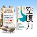 【包邮】空腹力 诺贝尔奖得主研究成果！科学空腹，让身体脱胎换骨！养生保健 远离疾病 科学抗老 诺贝尔奖得主研究成果 阅读狂欢节 空腹力