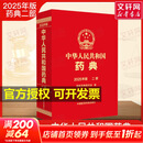 【2025新版】中华人民共和国药典四本全套中国药典2025版全套第一二三四部一部中药二部化学药三部生物制品四部通则中国医药科技出版社 2025中华人民共和国药典第二部【化学药典】