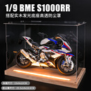 全无敌1:9川崎H2r摩托车模型玩具仿真合金机车模型收藏摆件男孩手办礼物 1:9宝马S1000RR+实木发光防尘盒 摩托车