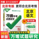 【北京专版】2027万唯中考试题研究语文初三九年级中考总复习资料真题辅导书万维教育