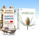 DK植物大百科（新版）典藏级植物图谱 探索植物秘密 京东自营正版