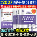 备考2027士兵提干复习资料2026提干军考大学生士兵提干教材2026年题库综合训练题册预考模拟试卷冲刺口袋书优秀保送军队部队军校考试考学书历年真题融通人力考试中心81军考之家国防工业出版社 【国防官