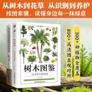 树木图鉴+常见观赏植物识别图鉴（全2册）