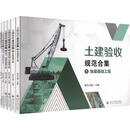 土建验收规范合集共6册赠视频课程第五元素 工程建设全流程识图与验收规范系列图书 6册 四川大学出版社 第五元素 主编 书籍 图书