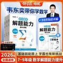 2026韦东奕主编七八九年级解题能力数学能力提升训练初中数学思维训练计算拓展奥数举一反三韦神带你学数学【3册】