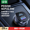 绿联车载充电器超级快充点烟器转换器插头一拖二PD30W/SCP适用苹果17华为小米三星快充