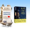 允许一切发生：过不紧绷松弛的人生 给当下年轻人的治愈成长哲思书