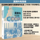 正版现货 莫斯科有高楼：纪念碑式建筑与首都城市生活（1930-1950年代）凯瑟琳祖博维奇 苏联摩天大楼建造史三联书店9787108082572 莫斯科有高楼：纪念碑式建筑与首都城市生活（1930-1