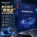聚丙烯腈基碳纤维 吕春祥等 9787508869018