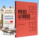 拜厄幼儿钢琴教程（套装上下册） 