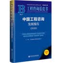 工程咨询蓝皮书：中国工程咨询发展报告（2026）