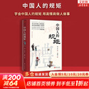 【正版现货】中国人的规矩+古代励志家训 家教礼仪 刘一达 言心 系列可选 新华书店旗舰店文化书籍 中国人的规矩 【刘一达 著】