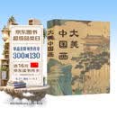 大美中国画 新版 1600年中国传统绘画史画集画册 名家典藏名画作品国画鉴赏临摹 中国绘画博物馆全书精选 重现中国绘画恢弘气韵 绘客出品