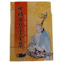 二手9成新世补斋医书全集陆九芝傅清主戴天章五洲出版社倪海厦推荐经典书籍 32开
