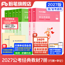 粉笔公考2027开学季国家公务员考试教材2027行测的思维申论的规矩粉笔公考980考公教材2027 经典教材套装【行测+申论】