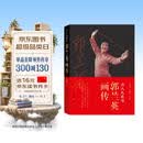 为人民歌唱：郭兰英画传