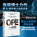 OPE一人即系统：AI时代的单人创业家范式 张祺博士力作 借 AI 解锁单人创业未来