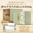 【当当正版】苏东坡诗词全集 苏东坡全集 全十卷 评注典藏版 函盒装 苏东坡 苏轼 得到图书 研究者 李让眉解读苏轼三千余首诗词 通过作品了解苏东坡传记生平和他的世界 【赠东坡五雅】苏东坡诗词全集典藏版
