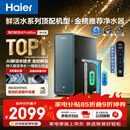海尔（Haier）家用净水器鲜活水promax1200G8年真长效厨房专用台下反渗透抑菌滤芯净水机过滤母婴直饮自来水R889