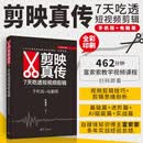 剪映真传：7天吃透短视频剪辑（手机版+电脑版）