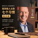 【钻石版】高效能人士的七个习惯：改变亿万人命运的奇书 史蒂芬·柯维博士“七个习惯”的核心思想和方法