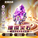 LISV游戏软件和平精英璀璨宝石红装升级 300个璀璨宝石72小时好友赠送 【安卓】