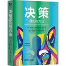 决策理论与方法 原书第3版 决策 决策分析 决策建模 决策要素 不确定的事情 决策结构