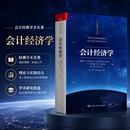 【当当正版包邮】会计经济学理 查德·M.弗兰克尔 S.P.科塔里 左罗 阐明会计的经济作用 收益和其他会计输出有助于企业更高效地运作
