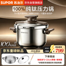苏泊尔（SUPOR）高压锅新款100%纯钛压力锅一键开合防爆锅家用燃气电磁炉通用22cm
