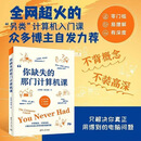 你缺失的那门计算机课书万其琛另类计算机入门课解决 你缺失的那门计算机课 2026
