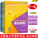 全新版大学进阶英语：综合教程（第二版） AI增强版1-4册 学生用书1234册 一书一码 2026版 上海外语教育出版社 AI增强版 AI增强版第1学生用书含激活码
