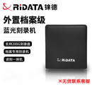 铼德（RITEK）专业级蓝光刻录机 光盘刻录机/蓝光光盘刻录机 支持BD/DVD和CD 办公设备支持国产系统支持200GB