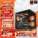 AMD锐龙 R5 9600X/RTX5060/RX9060XT 台式机电脑主机 渲染设计绘图整机 高端电竞游戏DIY组装电脑 配置12:9600X/RX9070GRE