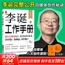 【正版包邮】李诞脱口秀工作手册 李诞工作手册 李诞图书全册 作品集 单口喜剧进阶指南 杨天真 吐槽大会 脱口秀大会 策划人李诞等著 李诞分享创作经验 写给所有创意工作者的一本工作手册 【单册】李诞工作