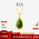 周大生【生日礼物】黄金镶玉水滴和田玉吊坠女碧玉白玉送妈妈女友送礼盒 碧玉水滴【赠银链-金重约0.85g】