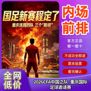 【重庆站】2026CFA中国之队·重庆国际足球邀请赛重庆足球迷 中国国家男子足球队  前排内场第一排 实名入场 2026-09-24 重庆站 10 内场随机（拍前议价）