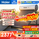 海尔（Haier）太阳能热水器家用光电两用一体式智能全天候一级能效WIFI智能预约 20管150升S6PRO (3-4人)