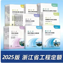 正版全新现货当天发 ！2025版 浙江省定额工程建设计价依据 预算定额 计价规则 房屋建筑与装饰 安装 市政园林绿化和仿古机械台班费用 全套定额】浙江省建设工程预算定额（2025版）