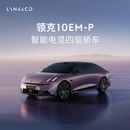 【订金】领克10EM-P 智能电混四驱轿车