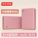 京东京造 瑜伽砖舞蹈练功砖儿童成人压腿高密度EVA跳舞泡沫砖粉色2块