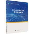 GIS应用技能竞赛典型案例解析科学出版社