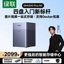 绿联私有云DH4300 Plus 8G四盘位NAS网络存储个人云AI家庭硬盘服务器手机NFC一碰连接相册备份平板扩容