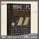 【官方正版】智问三代古文字与人工智能交叉研究 吴振武主编 甲骨文金文深度学习智能识别先秦古汉精装简体横排上海古籍出版社