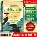 【正版】非暴力沟通 新修订版 马歇尔卢森堡 职场家庭情感婚姻说话技巧人际交往社交心理学 非暴力沟通