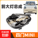 适用五菱宏光MINI四门版前大灯总成 原装四代马卡龙前车灯LED灯 低配右客厅灯