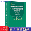 中国居民膳食营养素参考摄入量2023版 人卫指南宝塔2022科学全书与食品卫生学疾病预防儿童注册培训教材dris慢性病搭中国居民膳食指南2023人民卫生出版社 中国居民膳食营养素参考摄入量（2023版